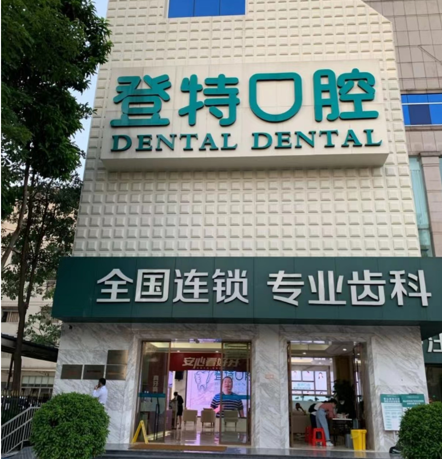 兒童口腔項目收費