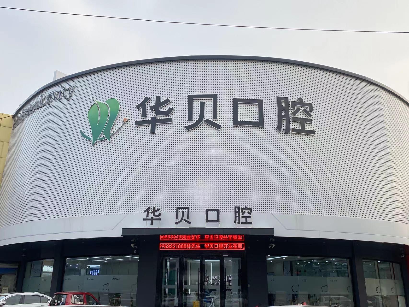 華貝口腔人工電話24小時(shí)免費(fèi)咨詢+在線預(yù)約，種牙矯正等項(xiàng)目輕松搞定！ 