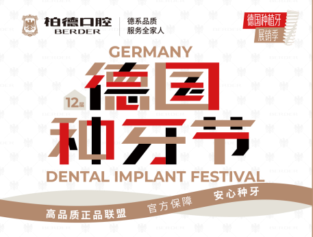 廣州柏德口腔第 12 屆德國口腔種牙節(jié)啟幕！3-4 月種牙特惠，德系品質(zhì)親民價