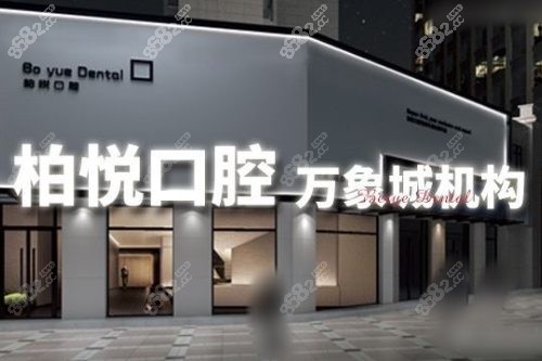 泰州柏悅口腔收費高嗎？26年價格表，種牙1980起、隱形矯正7099起