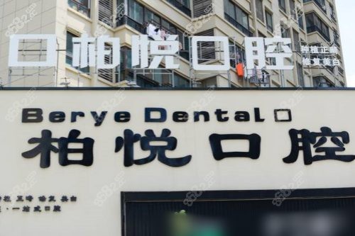 泰州柏悅口腔門(mén)頭
