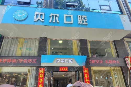 2026湘陰貝爾口腔新價(jià)格表，種牙2980元起，矯正3980元起