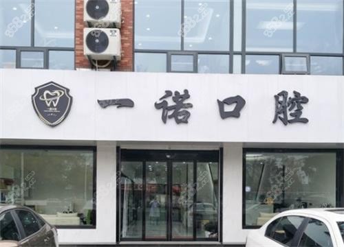 興化一諾口腔門頭
