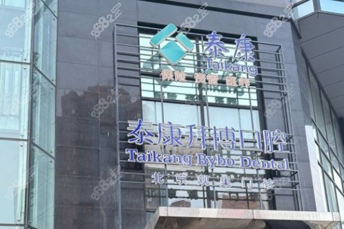 北京拜博口腔(亞運(yùn)村店)門(mén)頭