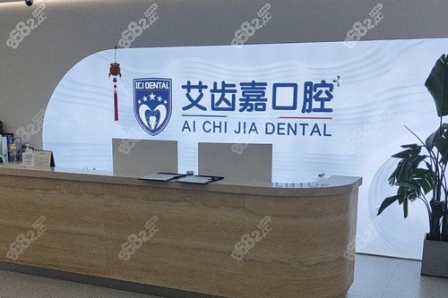 泰州艾齒嘉口腔前臺(tái)圖 泰州艾齒嘉口腔前臺(tái)圖