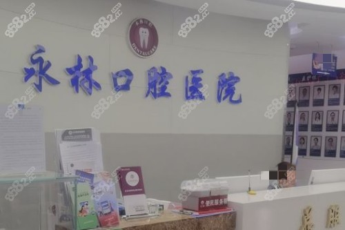 北京永林口腔怎么樣？正規(guī)私立牙科|收費(fèi)透明|市民信賴，附地址電話