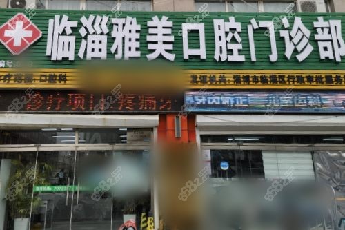 淄博雅美口腔醫(yī)院靠譜嗎？是本地連鎖靠譜牙科，醫(yī)生診療技術強/好評多