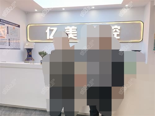 臨沂億美口腔門診部前臺照 臨沂億美口腔門診部前臺照