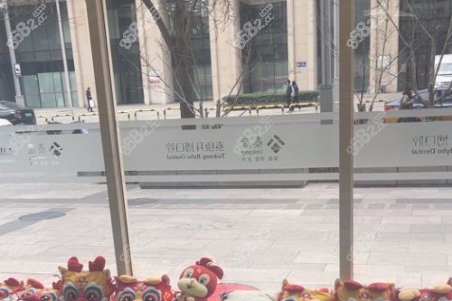 北京拜博口腔(國(guó)貿(mào)店)