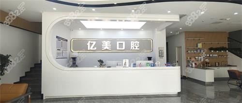 臨沂億美口腔門診部好嗎？地址便利/種牙正畸技術(shù)好/收費親民/牙友信賴