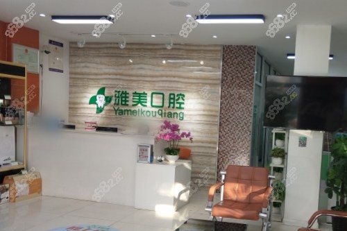 淄博雅美口腔門診部前臺