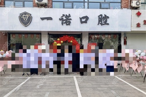 泰州興化一諾口腔正規(guī)靠譜嗎？本地人看牙選它，資質(zhì)技術(shù)服務(wù)全解析！