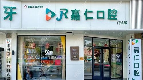 泰州姜堰嘉仁口腔正規(guī)嗎？是正規(guī)牙科！資質(zhì)全|技術(shù)好|環(huán)境舒適|價(jià)格透明