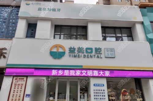 新鄉(xiāng)嘉澤益美口腔星海分院大門 新鄉(xiāng)嘉澤益美口腔星海分院大門