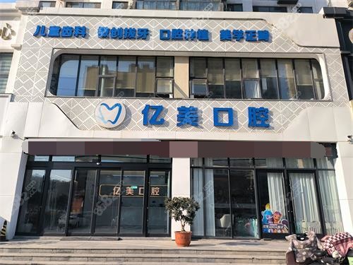 臨沂億美口腔門診部門頭照環(huán)境 臨沂億美口腔門診部門頭照環(huán)境