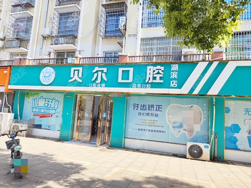 湘陰貝爾口腔門口