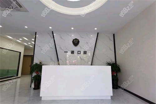 泰州興化一諾口腔前臺(tái)