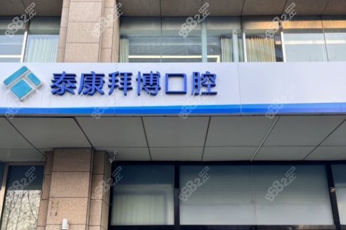 北京拜博口腔實(shí)力醫(yī)生名單曝光：含種植牙/正畸/牙齒修復(fù)等科室口碑醫(yī)生