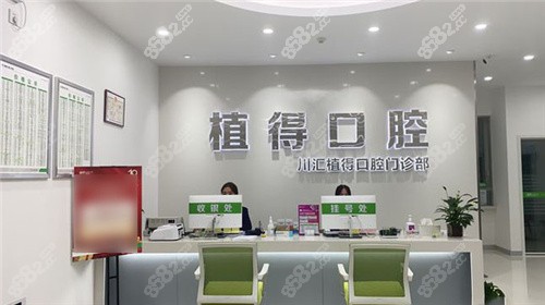 周口植得口腔前臺