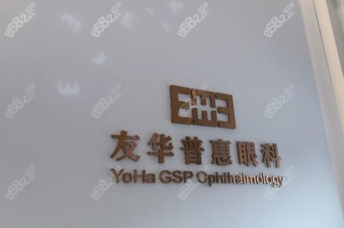 東莞友華普惠眼科環(huán)境