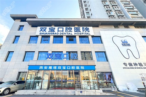 西安雙寶口腔醫(yī)院門頭
