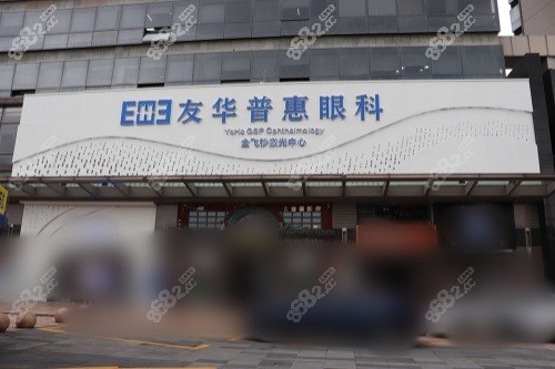 東莞友華普惠眼科門頭