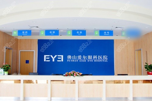 佛山愛(ài)爾眼科醫(yī)院前臺(tái) 佛山愛(ài)爾眼科醫(yī)院前臺(tái)