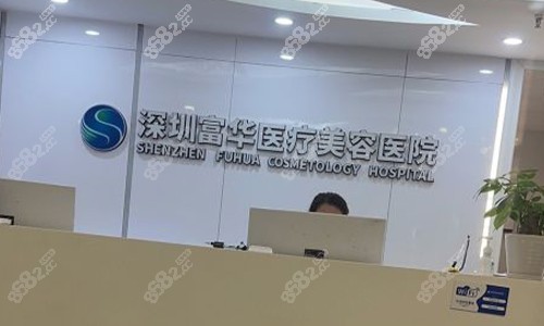 深圳富華整形美容醫(yī)院前臺