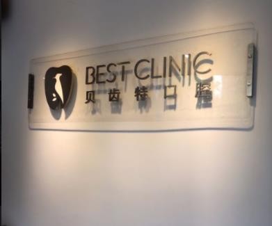 天津拔牙收費(fèi)：因牙而異的價(jià)格