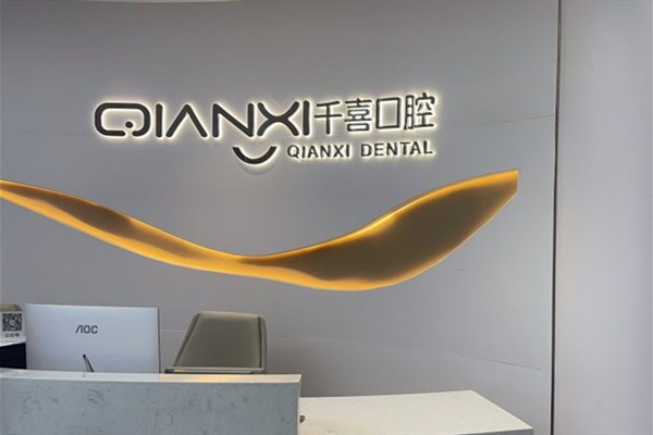 四、兰州海涛口腔医院种植牙含基台的费用是多少？