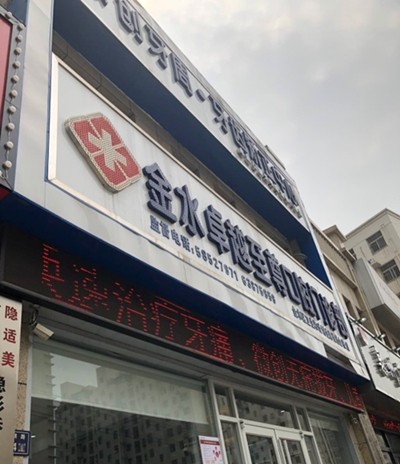 六、選擇與決策：面診溝通與避坑指南