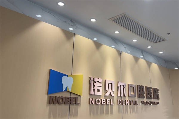 二、青島優(yōu)諾口腔的設(shè)備和技術(shù)如何？m.sorencai.cn