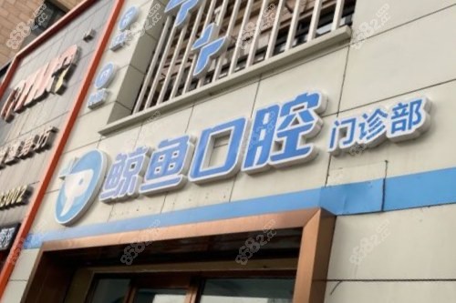 哈爾濱鯨魚(yú)口腔門(mén)診部門(mén)頭