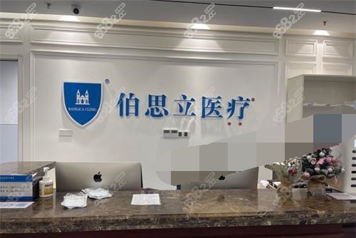 上海伯思立醫(yī)療美容門診部前臺(tái)環(huán)境