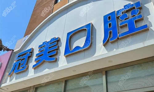 北京冠美口腔大門圖