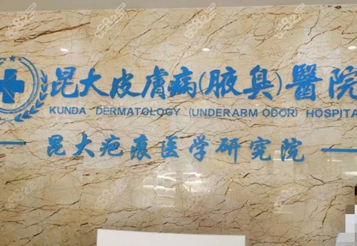 昆明昆大疤痕整形品牌墻