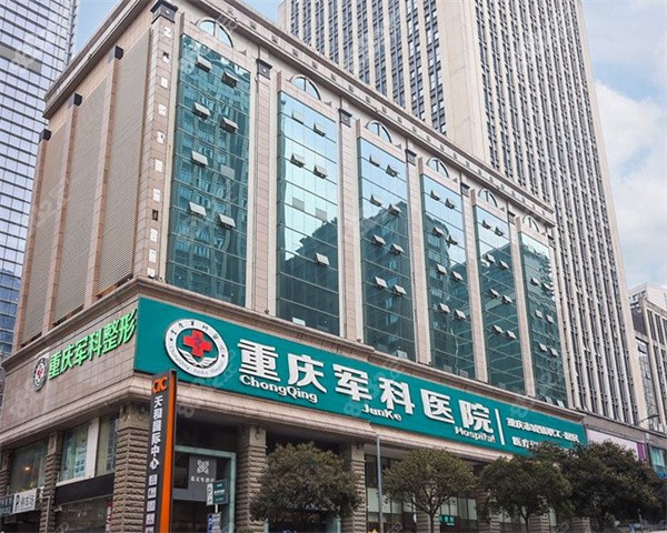重慶軍科疤痕中心大樓外觀