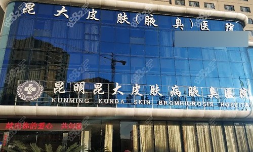 昆明昆大皮膚病醫(yī)院門頭圖