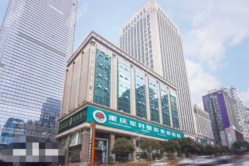 重慶軍科整形美容醫(yī)院大樓