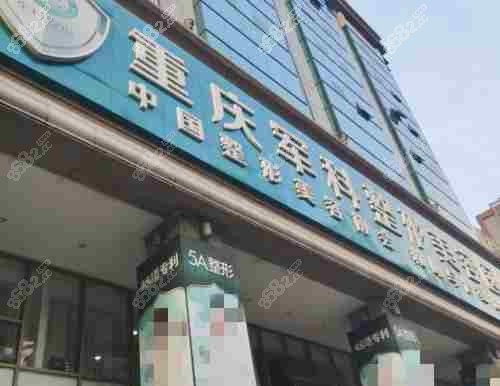 重慶軍科整形美容醫(yī)院外觀