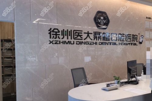 徐州醫(yī)大鼎植口腔服務(wù)臺