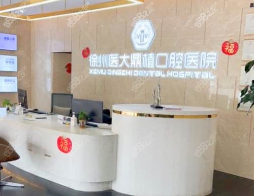 徐州醫(yī)大鼎植口腔醫(yī)院前臺