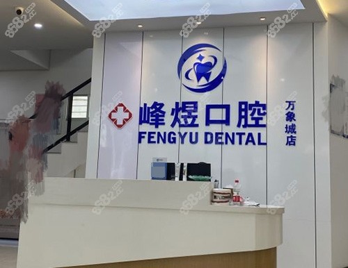 廈門峰煜口腔門診前臺 廈門峰煜口腔門診前臺