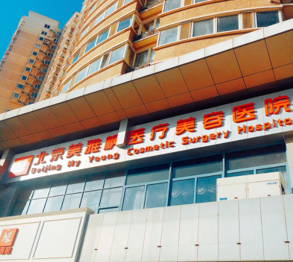 导航直达！北京美雅枫医院：望京西园3区315号楼，找对地方不走冤枉路，建议收藏！