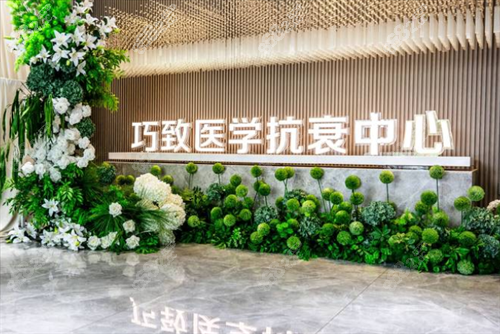 秦皇岛巧致医疗美容抗衰大厅 秦皇岛巧致医疗美容抗衰大厅