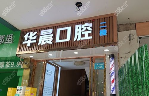 广州华晨口腔门头入口环境图