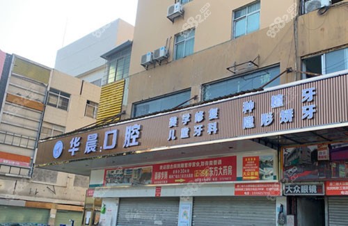 广州华晨口腔收费高吗？种植2380起/矫正5800起&洗牙拔牙等也不贵