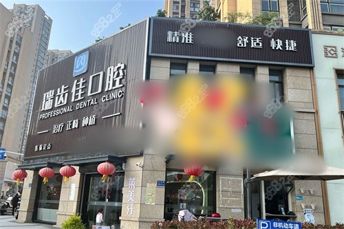 镇江瑞齿佳口腔靠谱吗？实测是私立靠谱牙科，种牙正畸都拿手/价格透明