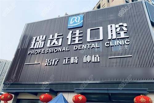 镇江瑞齿佳口腔门头