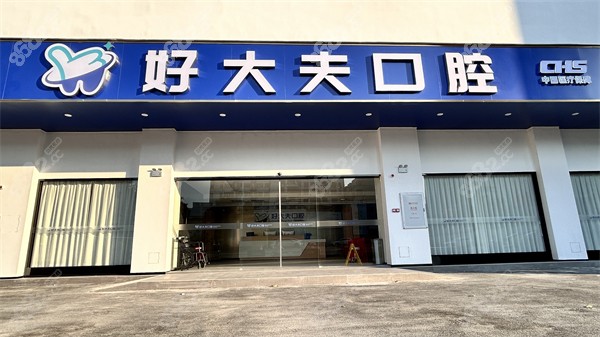 好大夫口腔医院正规吗？是私立正规机构，种牙正畸口碑都好且收费也不贵